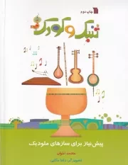 تنبک و کودک /ش.ر*/ سروش