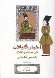 اخبار گیلان در مطبوعات عصر قاجار 5 /ش.ر/ فرهنگ ایلیا