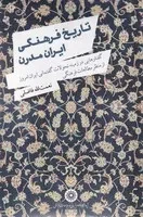 تاریخ فرهنگی ایران مدرن /ش.ر/ اندیشه احسان