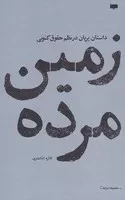 زمین مرده /ش.ر/ پاگرد