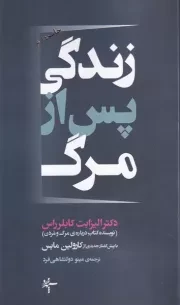 زندگی پس از مرگ /ش.پ/ سپهرخرد