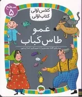 کلاس اولی کتاب اولی40 عمو طاس کباب سطح 5 /ش.ر/ افق