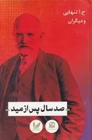 100 سال پس از امید /ش.ر/ اندیشه احسان