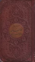 دیوان حافظ با فال قاب /چ.پ/ پیام عدالت 101646