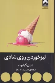 لیزخوردن روی شادی /ش.ر/ میلکان