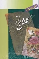 شرح ساده گلشن راز /گ.و/ بین الملل