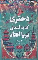 دختری که به اعماق دریا افتاد /ش.ر/ میلکان