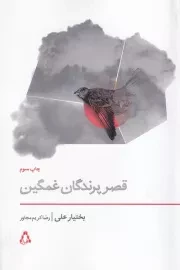 قصر پرندگان غمگین /ش.ر/ افراز