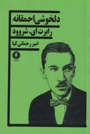 دلخوشی احمقانه /ش.ر/ یکشنبه