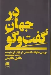 در جهان گفت و گو /ش.ر/ هرمس