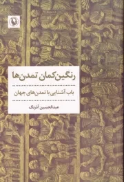 رنگین کمان تمدن ها /ش.ر/ مروارید