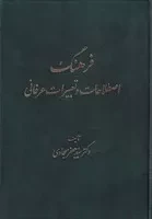 فرهنگ اصطلاحات و تعبیرات عرفانی /گ.و/ طهوری