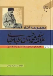 مجموعه آثار سید محمد حسین طباطبایی 2 /گ.و/ بوستان کتاب