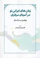 زبان های ایرانی نو در آسیای مرکزی /ش.و/ طهوری