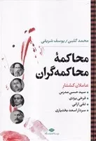 محاکمه محاکمه گران (زرکوب،وزیری،نگاه)