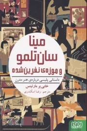 مینا سان تلمو 1 و موزه ی نفرین شده /ش.ر/ هوپا