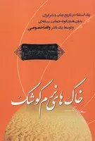 خاک‌های نرم کوشک (شمیز،رقعی،ملک اعظم)