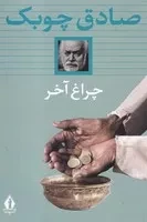 چراغ آخر /ش.ر/ بدرقه جاویدان