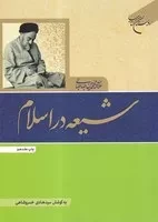 شیعه در اسلام /ش.و/ بوستان کتاب