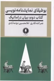 بوطیقای نمایشنامه نویسی 2 بیان دراماتیک /ش.ر/ یکشنبه