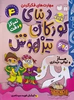 دنیای کودکان تیزهوش 4 (شمیز،رحلی،ذکر) (مهارت های فکر کردن - ماز و توالی دیداری - تمرکز و دقت)