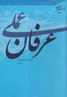 عرفان عملی /گ.و/ بوستان کتاب