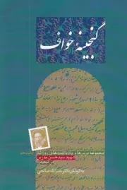 گنجینه خواف /ش.ر/ طهوری