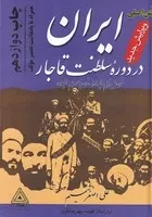 ایران در دوره سلطنت قاجار /گ.و/ مدبر