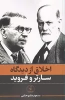 اخلاق از دیدگاه سارتر و فروید /ش.ر/ نقدفرهنگ