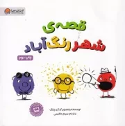 قصه ی شهر رنگ آباد /ش.خ/ مهرسا