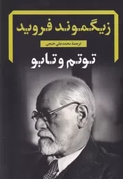 توتم و تابو /ش.ر/ نگاه