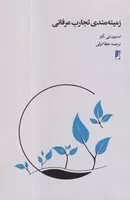 زمینه مندی تجارب عرفانی /ش.ر/ طه