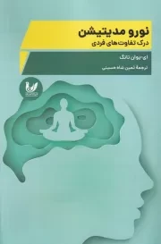 علوم اعصاب و مدیتیشن /ش.ر/ اندیشه احسان