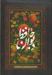 فالنامه دیوان حافظ قاب /گ.و/ بیهق