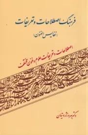 فرهنگ اصطلاحات و تعریفات /ش.ر/ فردوس