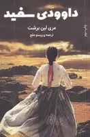 داوودی سفید /ش.ر/ دانش آفرین