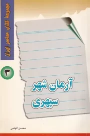 آرمان شهر سپهری /ش.ر/ پایا