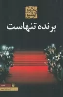 برنده تنهاست /ش.ر/ مکتوب