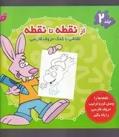 از نقطه تا نقطه 2 /ش.خ/ جابیرو