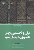 قرآن و نخستین ادوار تفسیری شیعه امامیه /ش.ر/ حکمت