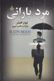 مرد بارانی /گ.ر/ مجید /به سخن