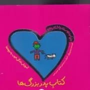 دنیای دوست‌داشتنی من کتاب پدر بزرگ ها /ش.خ/ شهرقلم