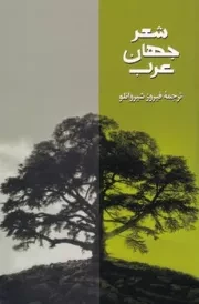 شعر جهان عرب 3 /ش.ر/ روزبهان