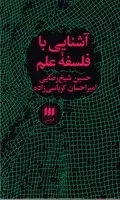 آشنایی با فلسفه علم /ش.پ/ هرمس