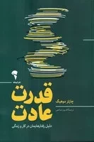 قدرت عادت (شمیز،رقعی،آموخته)