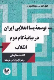 توسعه پسا انقلابی ایراندر بیانیه گام دوم انقلاب /ش.ر/ اندیشه احسان