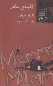 کتاب کوچک66 کلمه‌ی مادر /ش.پ/ نیلا