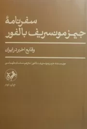 سفرنامه جیمز مونسریف بالفور /ش.ر/ امیرکبیر