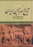 تاریخ سرزمین ایران 25 قرن تاریخ /گ.و/ نگاه