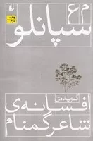 افسانه‌ی شاعر گمنام /ش.ر/ افق